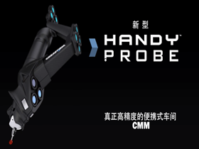 便攜式三坐標(biāo)HandyPROBE光筆