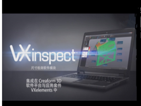 形創(chuàng)掃描儀VXinspect3D檢測軟件